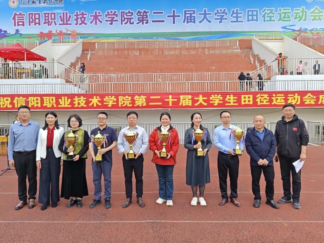 春潮逐梦，薪火相传｜信阳职业技术学院第二十届大学生运动会圆满落幕