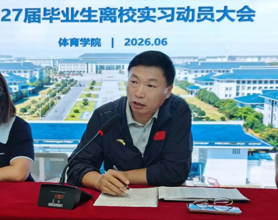 体育学院2024级学生实习就业动员大会顺利召开